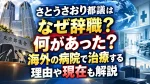 さとうさおり都議はなぜ辞職？何があった？海外の病院で治療する理由や現在も解説