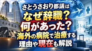 さとうさおり都議はなぜ辞職？何があった？海外の病院で治療する理由や現在も解説