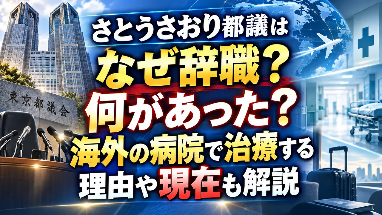 さとうさおり都議はなぜ辞職？何があった？海外の病院で治療する理由や現在も解説