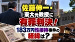 佐藤伸一・東大元教授に有罪判決！183万円性接待事件の経緯は？