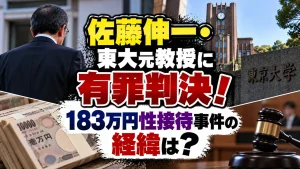 佐藤伸一・東大元教授に有罪判決！183万円性接待事件の経緯は？
