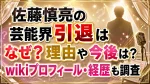 佐藤慎亮の芸能界引退はなぜ？理由や今後は？wikiプロフィール・経歴も調査