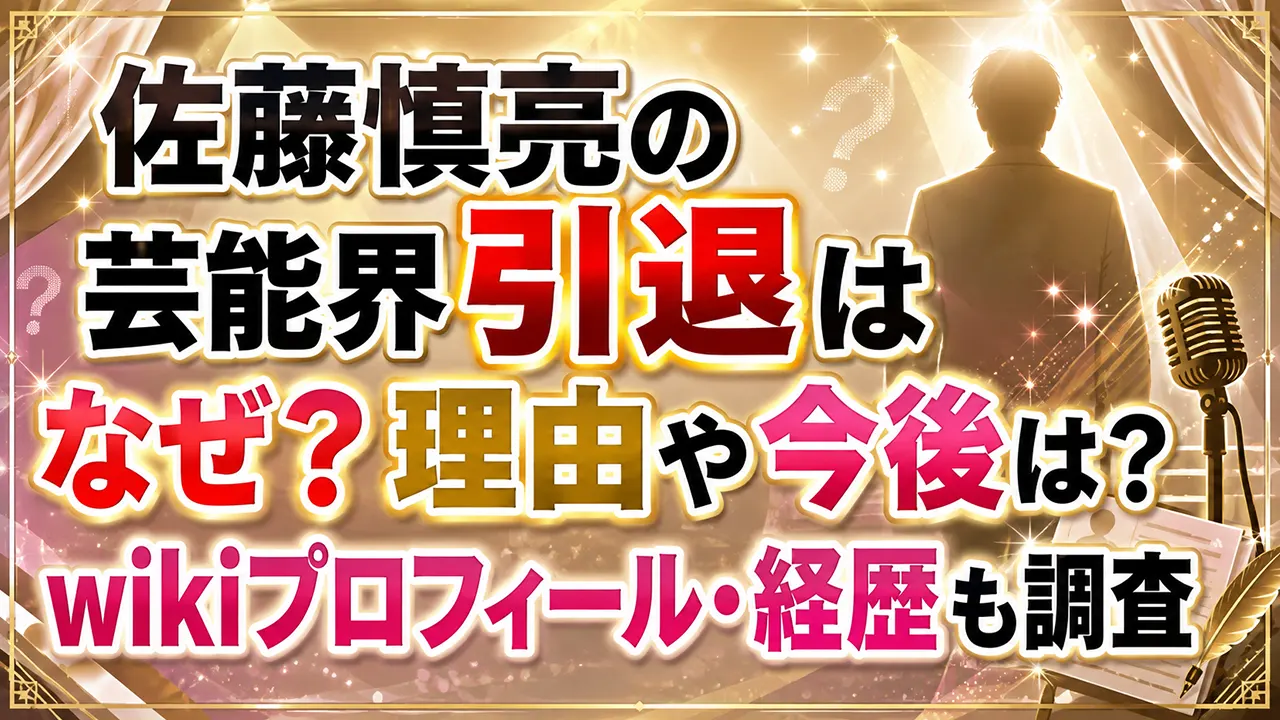佐藤慎亮の芸能界引退はなぜ？理由や今後は？wikiプロフィール・経歴も調査