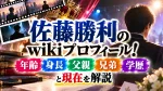 佐藤勝利wikiプロフィール！年齢・身長・父親・兄弟・学歴と現在