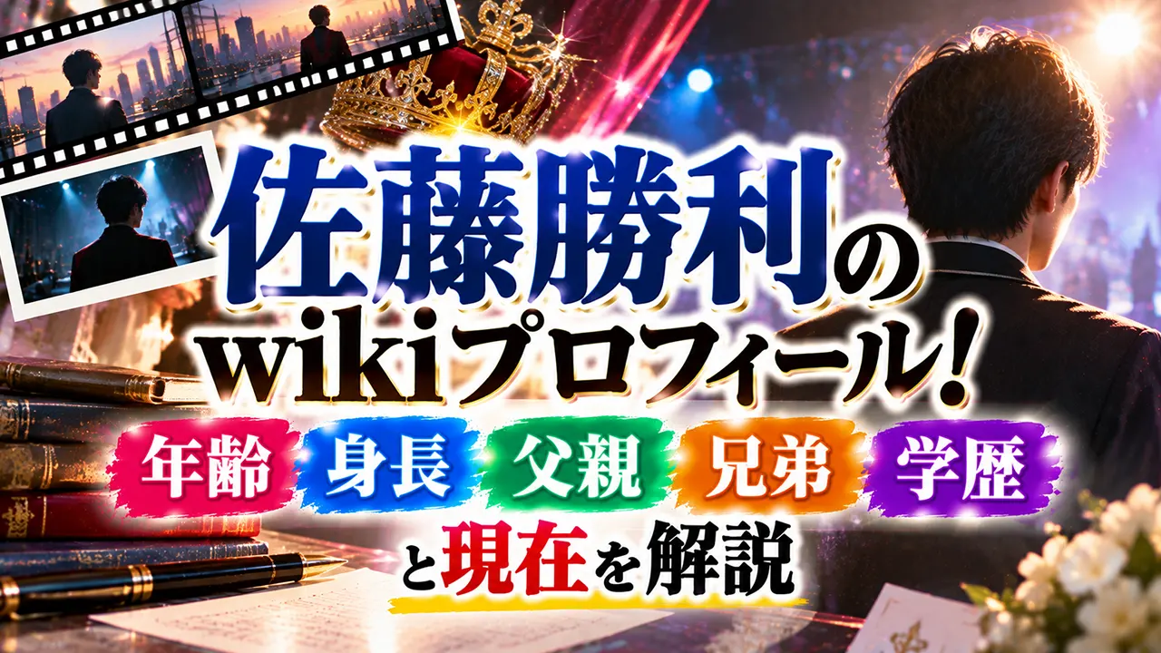 佐藤勝利wikiプロフィール!年齢・身長・父親・兄弟・学歴と現在