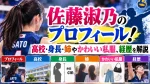 佐藤淑乃のプロフィール！高校・身長・姉やかわいい私服、経歴を解説