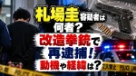 札場圭容疑者は何者？改造拳銃で再逮捕！動機や経緯は？