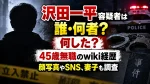 沢田一平容疑者は誰・何者？何した？45歳無職のwiki経歴・顔写真やSNS、妻子も調査