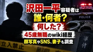 沢田一平容疑者は誰・何者？何した？45歳無職のwiki経歴・顔写真やSNS、妻子も調査