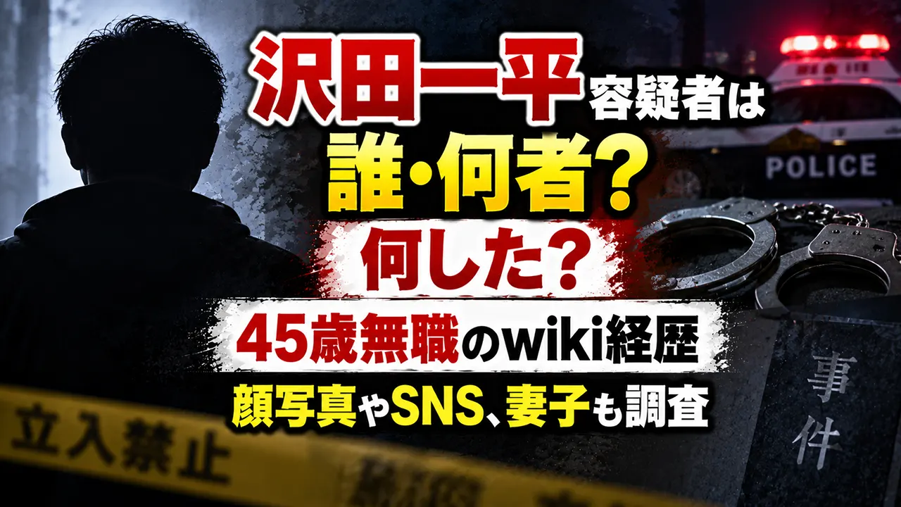 沢田一平容疑者は誰・何者？何した？45歳無職のwiki経歴・顔写真やSNS、妻子も調査