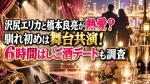 沢尻エリカと橋本良亮が熱愛？馴れ初めは舞台共演！6時間はしご酒デートも調査