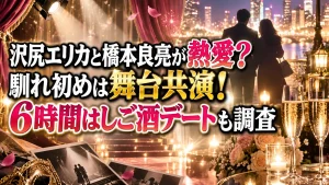 沢尻エリカと橋本良亮が熱愛？馴れ初めは舞台共演！6時間はしご酒デートも調査