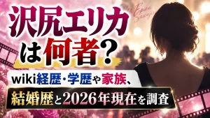 沢尻エリカは何者？wiki経歴・学歴や家族、結婚歴と2026年現在を調査