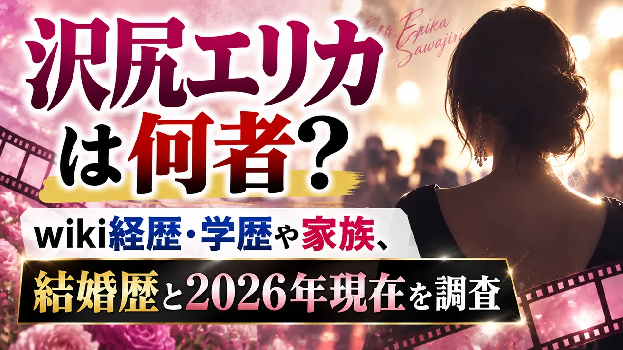 沢尻エリカは何者？wiki経歴・学歴や家族、結婚歴と2026年現在を調査
