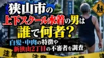 狭山市の上下スクール水着の男は誰で何者？白髪・中肉の特徴や新狭山2丁目の不審者を調査