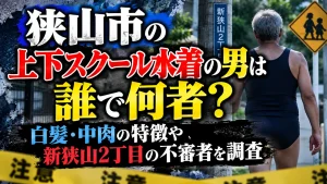 狭山市の上下スクール水着の男は誰で何者？白髪・中肉の特徴や新狭山2丁目の不審者を調査