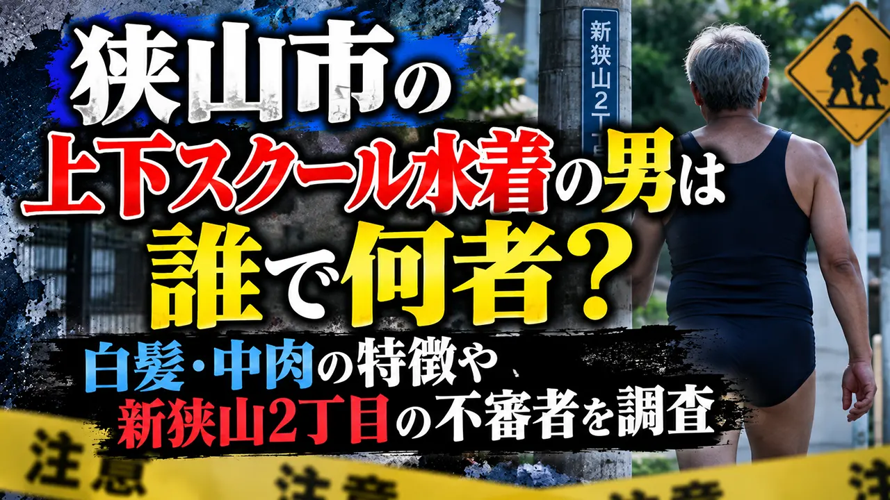 狭山市の上下スクール水着の男は誰で何者?白髪・中肉の特徴や新狭山2丁目の不審者を調査