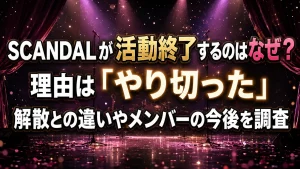 SCANDALが活動終了するのはなぜ？理由は「やり切った」解散との違いやメンバーの今後を調査
