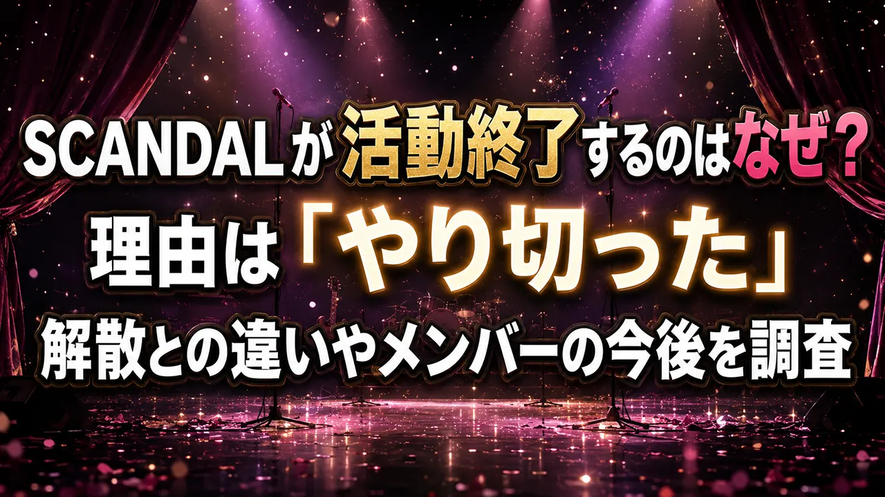 SCANDALが活動終了するのはなぜ？理由は「やり切った」解散との違いやメンバーの今後を調査