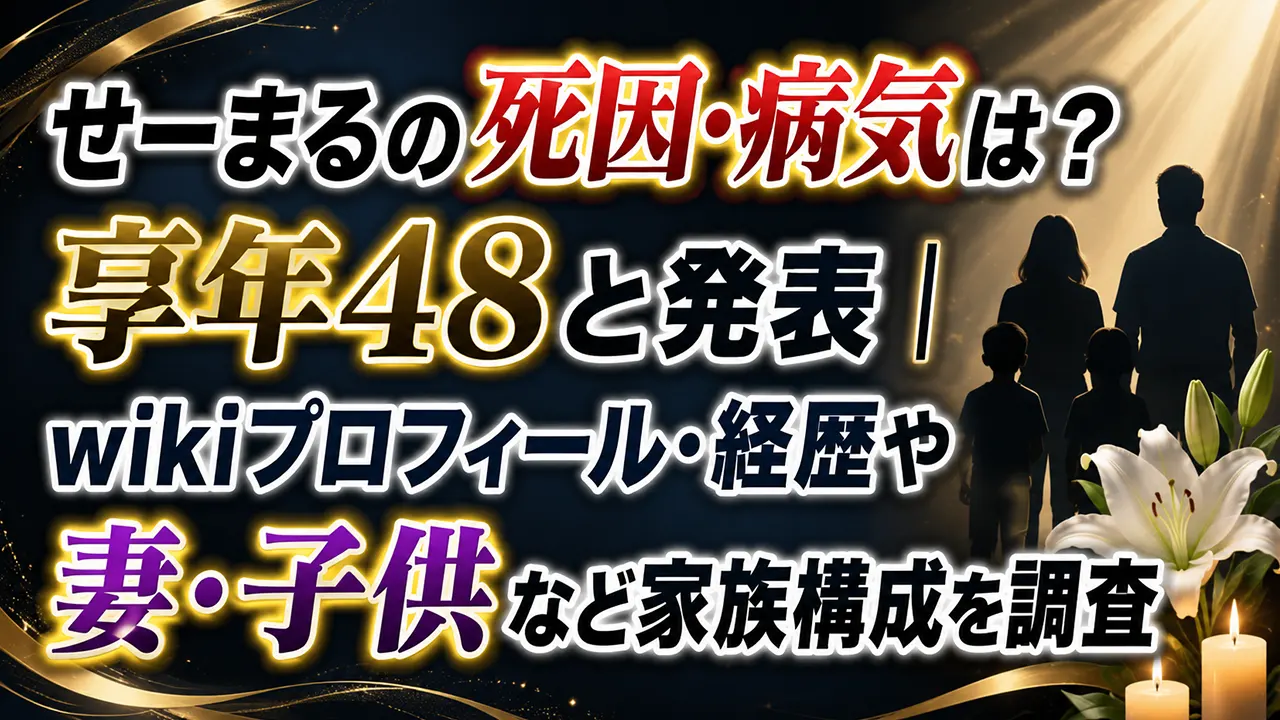 せーまるの死因・病気は?享年48と発表|wikiプロフィール・経歴や妻・子供など家族構成を調査
