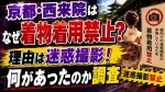 京都・西来院はなぜ着物着用禁止？理由は迷惑撮影！何があったのか調査