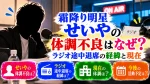 霜降り明星せいやの体調不良はなぜ？ラジオ途中退席の経緯と現在