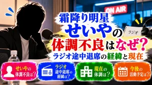 霜降り明星せいやの体調不良はなぜ?ラジオ途中退席の経緯と現在