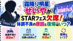霜降り明星せいやがSTARフェス欠席！体調不良の原因と復帰はいつ？