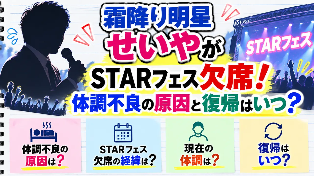 霜降り明星せいやがSTARフェス欠席!体調不良の原因と復帰はいつ?