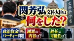 関芳弘文科大臣は何した？政治資金パーティー問題と謝罪・辞任の可能性