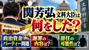 関芳弘文科大臣は何した？政治資金パーティー問題と謝罪・辞任の可能性