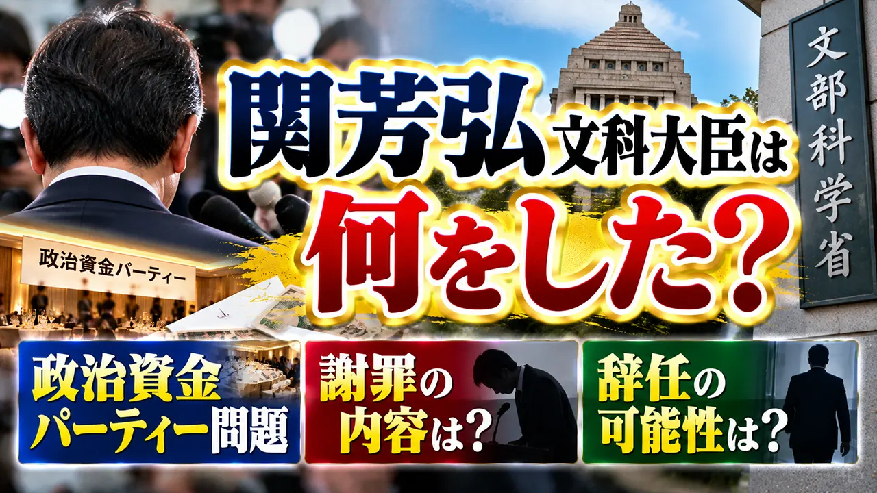 関芳弘文科大臣は何した?政治資金パーティー問題と謝罪・辞任の可能性