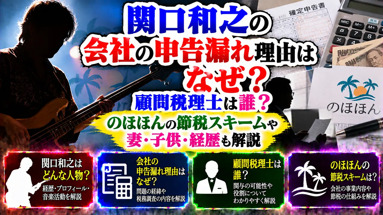 関口和之の会社の申告漏れ理由はなぜ?顧問税理士は誰?のほほんの節税スキームや妻・子供・経歴も解説