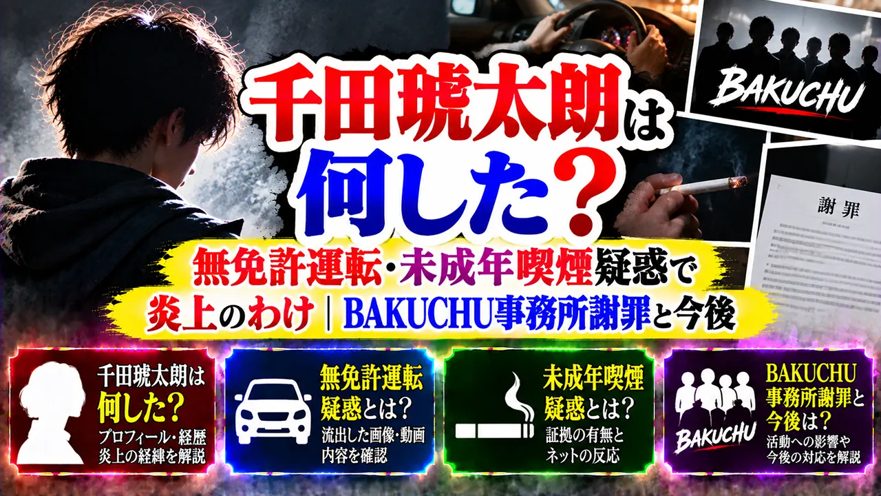 千田琥太朗は何した?炎上のわけは無免許運転・未成年喫煙疑惑|BAKUCHU事務所謝罪と今後