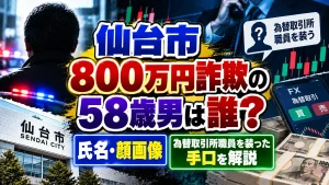 仙台市800万円詐欺の58歳男は誰?氏名・顔画像や為替取引所職員を装った手口を解説