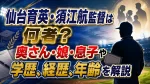 仙台育英・須江航監督は何者？奥さん・娘・息子や学歴、経歴、年齢を解説