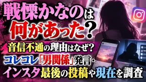 戦慄かなのは何があった？音信不通の理由はなぜ？コレコレ「男関係」発言・インスタ最後の投稿や現在を調査