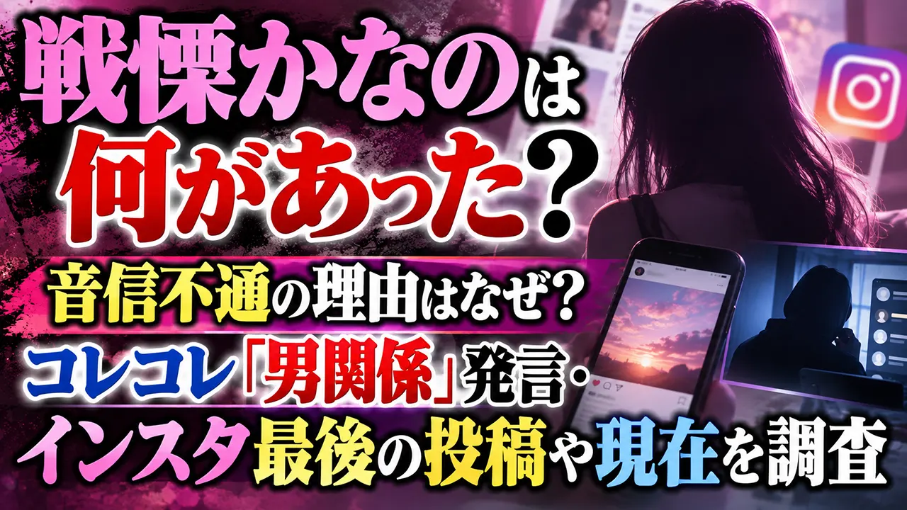 戦慄かなのは何があった?音信不通の理由はなぜ?コレコレ「男関係」発言・インスタ最後の投稿や現在を調査