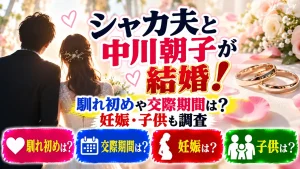 シャカ夫と中川朝子が結婚!馴れ初めや交際期間は?妊娠・子供も調査