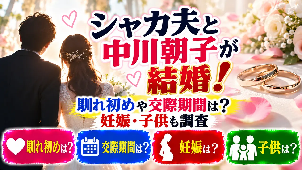 シャカ夫と中川朝子が結婚!馴れ初めや交際期間は?妊娠・子供も調査