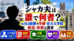 シャカ夫は誰で何者？wiki経歴や学歴・京大大学院・病気・家族を調査