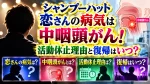 シャンプーハット恋さんの病気は中咽頭がん！活動休止理由と復帰はいつ？