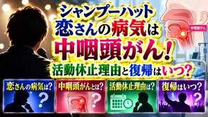 シャンプーハット恋さんの病気は中咽頭がん！活動休止理由と復帰はいつ？