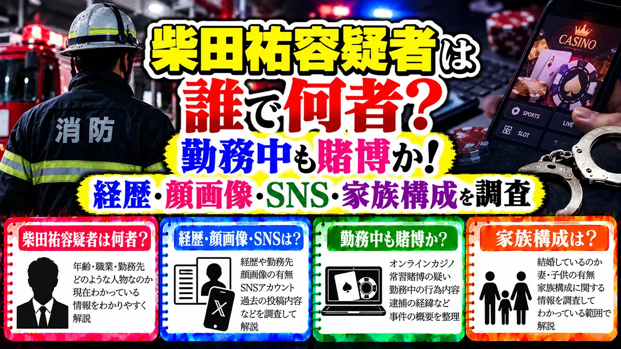 柴田祐容疑者は誰で何者?勤務中も賭博か!経歴・顔画像・SNS・家族構成を調査