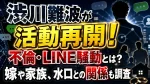 渋川難波が活動再開！不倫・LINE騒動とは？嫁や家族、水口との関係も調査