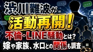 渋川難波が活動再開!不倫・LINE騒動とは?嫁や家族、水口との関係も調査