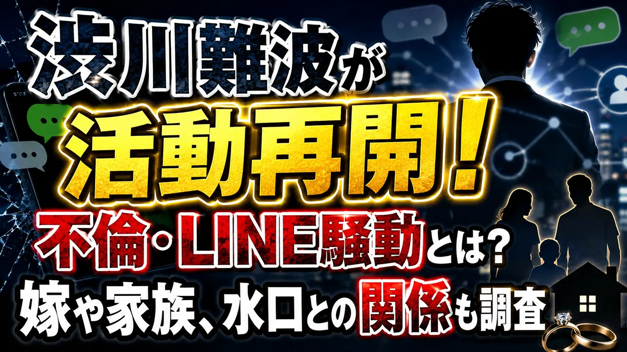 渋川難波が活動再開!不倫・LINE騒動とは?嫁や家族、水口との関係も調査