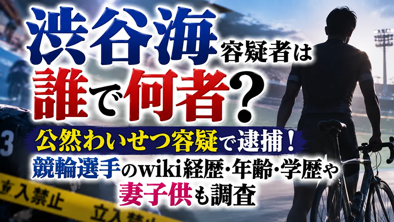 渋谷海容疑者は誰で何者？公然わいせつ容疑で逮捕！競輪選手のwiki経歴・年齢・学歴や妻子供も調査