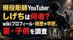現役彫師YouTuberしげちは何者？wikiプロフィール・経歴や学歴、妻・子供を調査