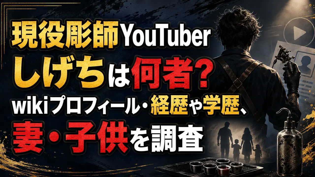現役彫師YouTuberしげちは何者？wikiプロフィール・経歴や学歴、妻・子供を調査